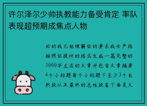 许尔泽尔少帅执教能力备受肯定 率队表现超预期成焦点人物