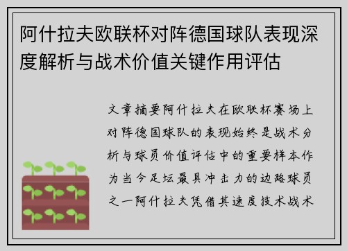 阿什拉夫欧联杯对阵德国球队表现深度解析与战术价值关键作用评估