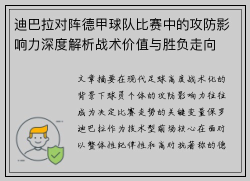 迪巴拉对阵德甲球队比赛中的攻防影响力深度解析战术价值与胜负走向