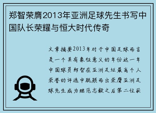 郑智荣膺2013年亚洲足球先生书写中国队长荣耀与恒大时代传奇