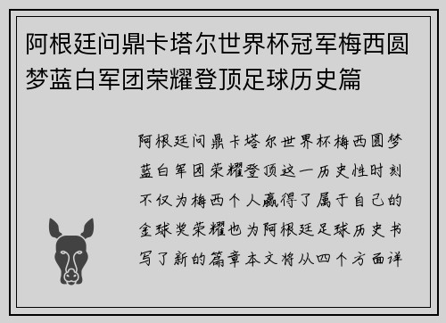 阿根廷问鼎卡塔尔世界杯冠军梅西圆梦蓝白军团荣耀登顶足球历史篇 阿根廷问鼎卡塔尔世界杯冠军梅西圆梦蓝白军团荣耀登顶足球历史篇