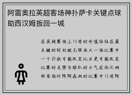 阿雷奥拉英超客场神扑萨卡关键点球助西汉姆扳回一城