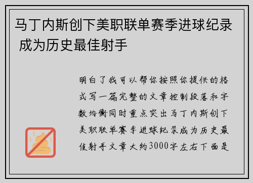 马丁内斯创下美职联单赛季进球纪录 成为历史最佳射手