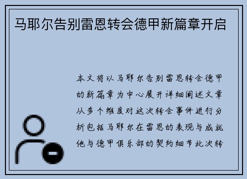 马耶尔告别雷恩转会德甲新篇章开启 