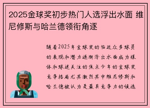2025金球奖初步热门人选浮出水面 维尼修斯与哈兰德领衔角逐