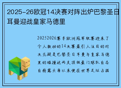 2025-26欧冠14决赛对阵出炉巴黎圣日耳曼迎战皇家马德里 2025-26欧冠14决赛对阵出炉巴黎圣日耳曼迎战皇家马德里