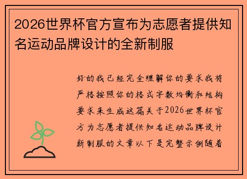 2026世界杯官方宣布为志愿者提供知名运动品牌设计的全新制服