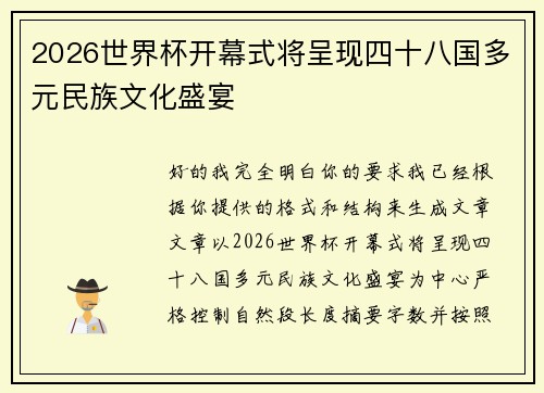 2026世界杯开幕式将呈现四十八国多元民族文化盛宴