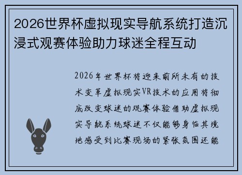 2026世界杯虚拟现实导航系统打造沉浸式观赛体验助力球迷全程互动