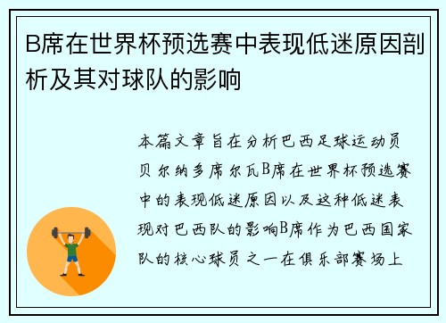 B席在世界杯预选赛中表现低迷原因剖析及其对球队的影响 B席在世界杯预选赛中表现低迷原因剖析及其对球队的影响