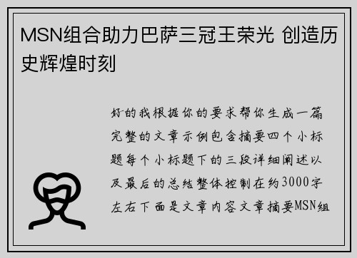 MSN组合助力巴萨三冠王荣光 创造历史辉煌时刻