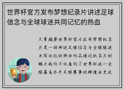 世界杯官方发布梦想纪录片讲述足球信念与全球球迷共同记忆的热血