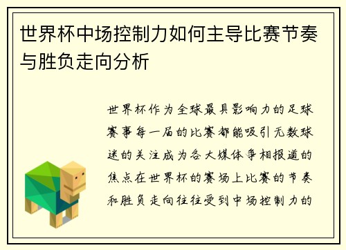 世界杯中场控制力如何主导比赛节奏与胜负走向分析