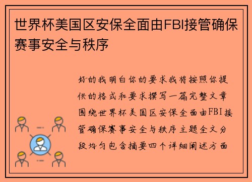 世界杯美国区安保全面由FBI接管确保赛事安全与秩序