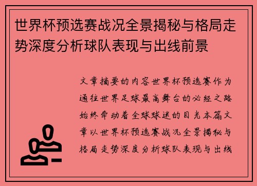 世界杯预选赛战况全景揭秘与格局走势深度分析球队表现与出线前景