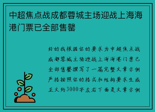 中超焦点战成都蓉城主场迎战上海海港门票已全部售罄