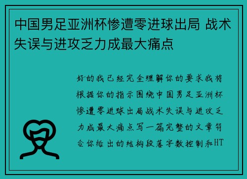 中国男足亚洲杯惨遭零进球出局 战术失误与进攻乏力成最大痛点