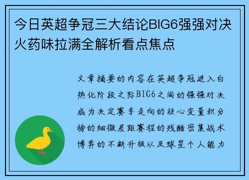 今日英超争冠三大结论BIG6强强对决火药味拉满全解析看点焦点