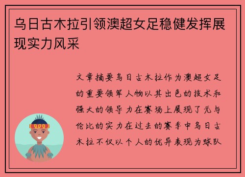 乌日古木拉引领澳超女足稳健发挥展现实力风采