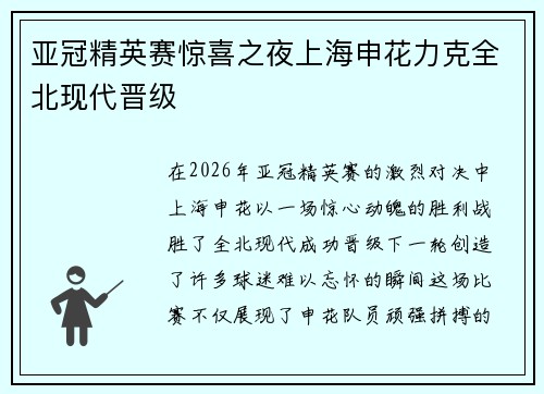 亚冠精英赛惊喜之夜上海申花力克全北现代晋级