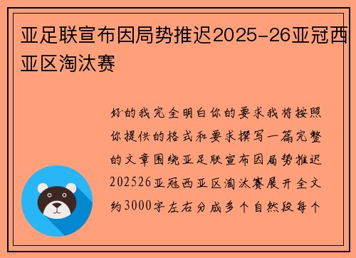 亚足联宣布因局势推迟2025-26亚冠西亚区淘汰赛