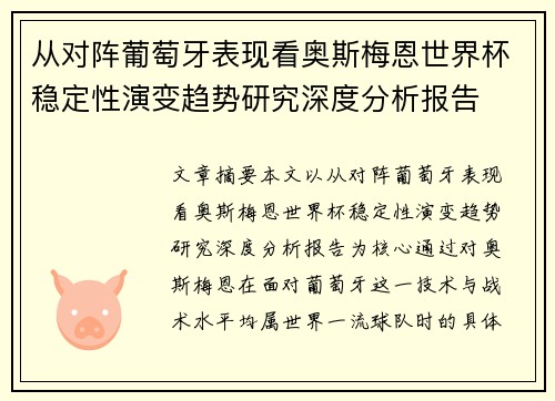 从对阵葡萄牙表现看奥斯梅恩世界杯稳定性演变趋势研究深度分析报告