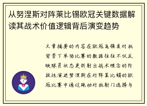 从努涅斯对阵莱比锡欧冠关键数据解读其战术价值逻辑背后演变趋势