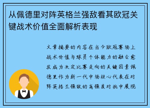 从佩德里对阵英格兰强敌看其欧冠关键战术价值全面解析表现