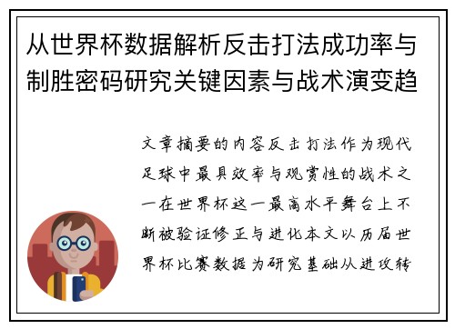 从世界杯数据解析反击打法成功率与制胜密码研究关键因素与战术演变趋势