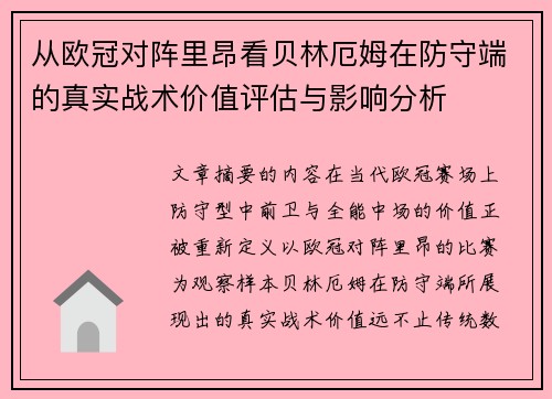 从欧冠对阵里昂看贝林厄姆在防守端的真实战术价值评估与影响分析
