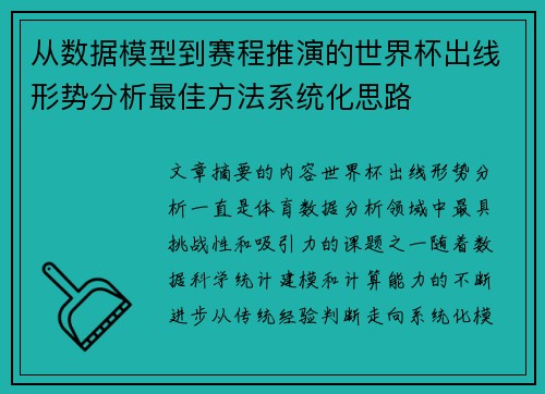 从数据模型到赛程推演的世界杯出线形势分析最佳方法系统化思路