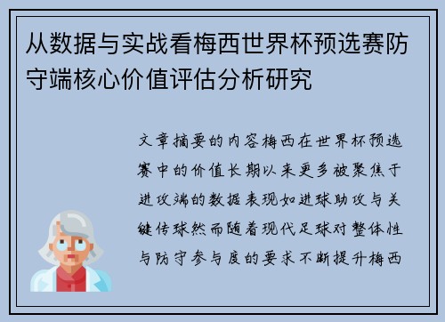 从数据与实战看梅西世界杯预选赛防守端核心价值评估分析研究