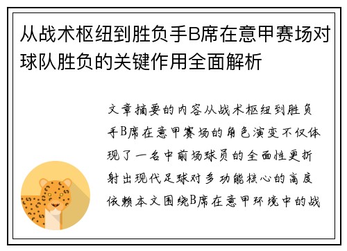 从战术枢纽到胜负手B席在意甲赛场对球队胜负的关键作用全面解析