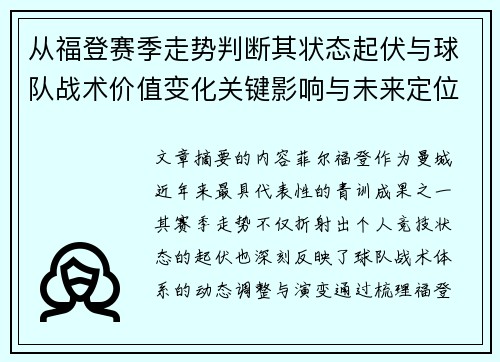 从福登赛季走势判断其状态起伏与球队战术价值变化关键影响与未来定位