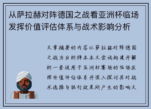 从萨拉赫对阵德国之战看亚洲杯临场发挥价值评估体系与战术影响分析