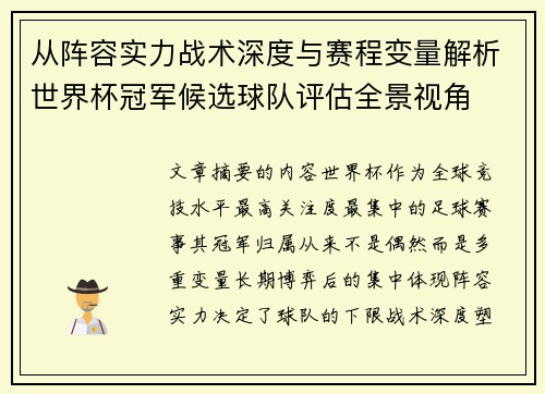 从阵容实力战术深度与赛程变量解析世界杯冠军候选球队评估全景视角