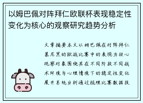 以姆巴佩对阵拜仁欧联杯表现稳定性变化为核心的观察研究趋势分析