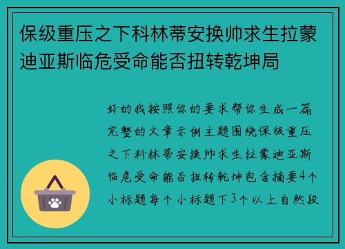保级重压之下科林蒂安换帅求生拉蒙迪亚斯临危受命能否扭转乾坤局