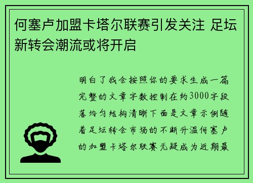 何塞卢加盟卡塔尔联赛引发关注 足坛新转会潮流或将开启