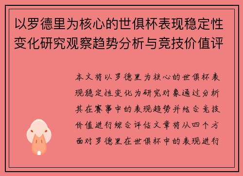 以罗德里为核心的世俱杯表现稳定性变化研究观察趋势分析与竞技价值评估