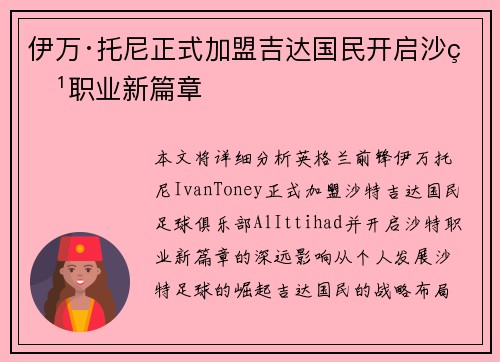 伊万·托尼正式加盟吉达国民开启沙特职业新篇章