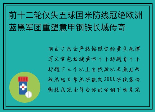 前十二轮仅失五球国米防线冠绝欧洲蓝黑军团重塑意甲钢铁长城传奇