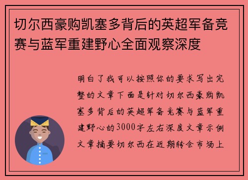 切尔西豪购凯塞多背后的英超军备竞赛与蓝军重建野心全面观察深度