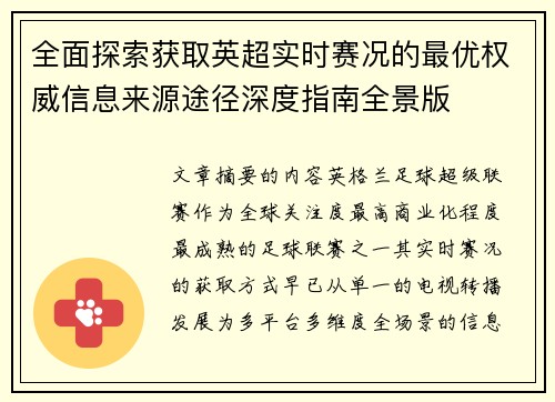 全面探索获取英超实时赛况的最优权威信息来源途径深度指南全景版