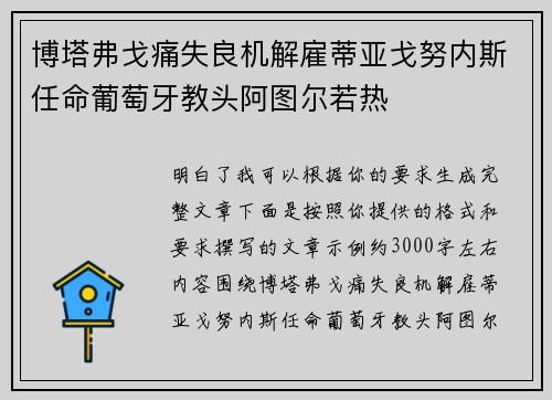 博塔弗戈痛失良机解雇蒂亚戈努内斯任命葡萄牙教头阿图尔若热