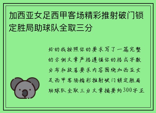 加西亚女足西甲客场精彩推射破门锁定胜局助球队全取三分 加西亚女足西甲客场精彩推射破门锁定胜局助球队全取三分