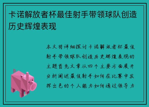 卡诺解放者杯最佳射手带领球队创造历史辉煌表现
