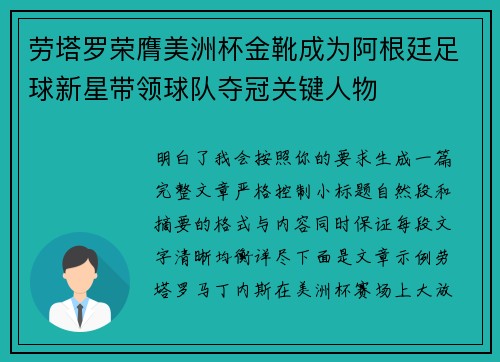劳塔罗荣膺美洲杯金靴成为阿根廷足球新星带领球队夺冠关键人物