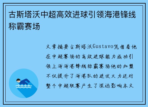 古斯塔沃中超高效进球引领海港锋线称霸赛场