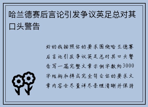 哈兰德赛后言论引发争议英足总对其口头警告
